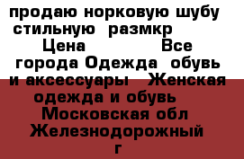 продаю норковую шубу, стильную, размкр 50-52 › Цена ­ 85 000 - Все города Одежда, обувь и аксессуары » Женская одежда и обувь   . Московская обл.,Железнодорожный г.